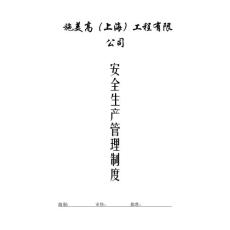 安全生產管理制度 - 施美高公司