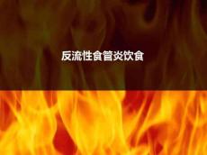 反流性食管炎饮食实习