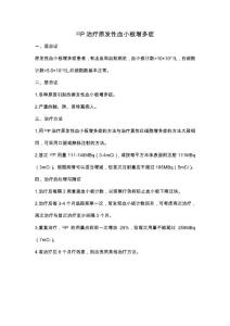 32P治疗原发性血小板增多症