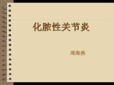化脓性关节炎讲课
