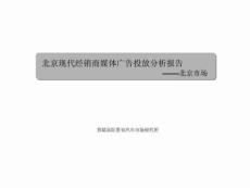 北京现代经销商媒体广告投放分析报告——北京市场