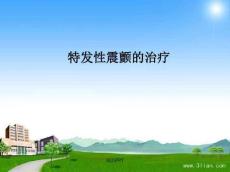 特发性震颤的治疗