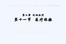 偏瘫医疗体操