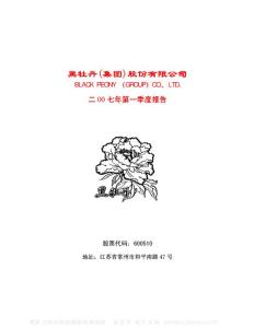 600510_黑牡丹_黑牡丹（集团）股份有限公司_2007年_第一季度报告