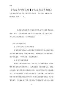 小儿鼻炎吃什么药【小儿鼻炎怎么治好】