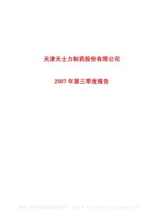 600535_天士力_天津天士力制药股份有限公司_2007年_第三季度报告