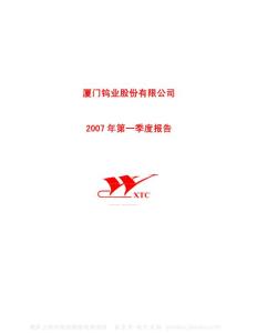 600549_厦门钨业_厦门钨业股份有限公司_2007年_第一季度报告