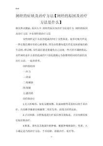 闭经的症状及治疗方法【闭经的原因及治疗方法是什么】