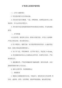 扩张型心肌病护理常规