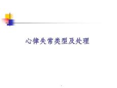 心律失常概述