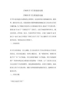 手麻科手卫生策划活动案