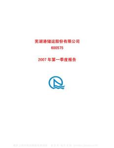 600575_芜湖港_芜湖港储运股份有限公司_2007年_第一季度报告