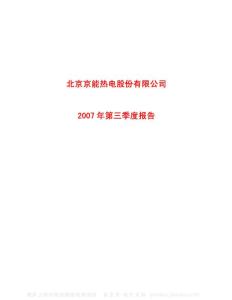 600578_京能热电_北京京能热电股份有限公司_2007年_第三季度报告