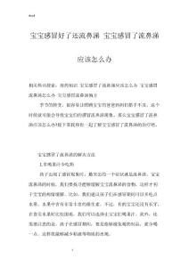 宝宝感冒好了还流鼻涕 宝宝感冒了流鼻涕应该怎么办