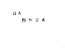 最新慢性胃炎