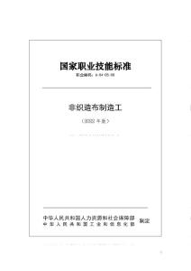 國家職業技術技能標準 6-04-05-00 非織造布制造工(2022年版)