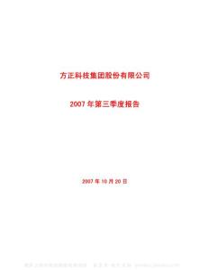 600601_方正科技_方正科技集团股份有限公司_2007年_第三季度报告