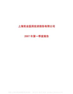 600607_上实医药_上海实业医药投资股份有限公司_2007年_第一季度报告