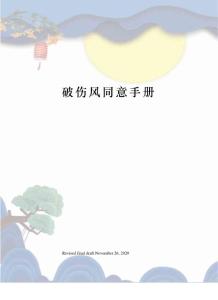 破伤风同意手册