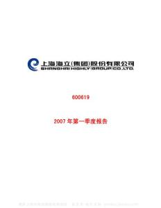 600619_海立股份_上海海立(集团)股份有限公司_2007年_第一季度报告