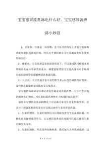 宝宝感冒流鼻涕吃什么好：宝宝感冒流鼻涕小妙招