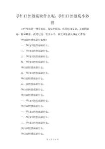 孕妇口腔溃疡缺什么呢：孕妇口腔溃疡小妙招