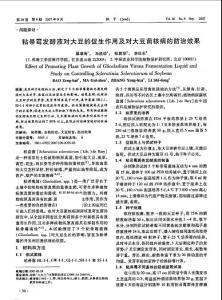 粘帚霉發(fā)酵液對(duì)大豆的促生作用及對(duì)大豆菌核病的防治效果