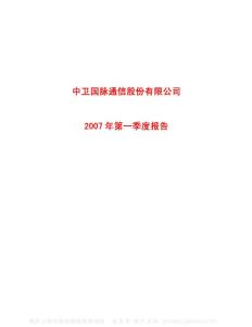 600640_中卫国脉_中卫国脉通信股份有限公司_2007年_第一季度报告