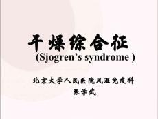 干燥综合征-PPT课件