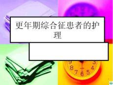 更年期综合症患者的_护理PPT课件