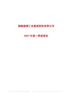 600660_福耀玻璃_福耀玻璃工业集团股份有限公司_2007年_第一季度报告