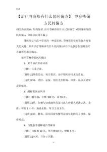 【治疗荨麻疹有什么民间偏方】 荨麻疹偏方民间偏方