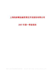 600663_陆家嘴_上海陆家嘴金融贸易区开发股份有限公司_2007年_第一季度报告