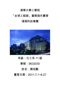 清華大學工學院 「全球工程師」暑期海外實習 鴻?？萍技瘓F 系級：化工 ...