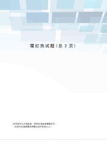 猩红热试题