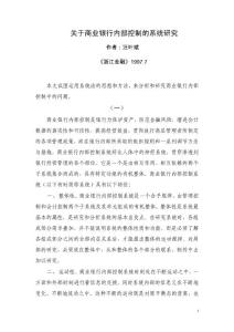 關(guān)于商業(yè)銀行內(nèi)部控制系統(tǒng)的研究（《浙江金融》1997.7）