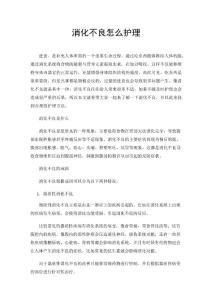 消化不良怎么护理