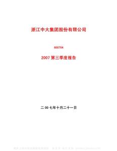 600704_中大股份_浙江中大集团股份有限公司_2007年_第三季度报告