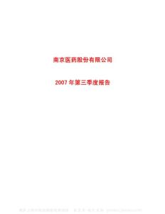 600713_南京医药_南京医药股份有限公司_2007年_第三季度报告
