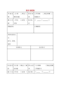 自制-超实用--错题集-错题本格式模板