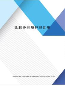 乳腺纤维瘤护理常规