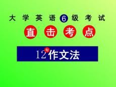 大学英语四六级12句作文法