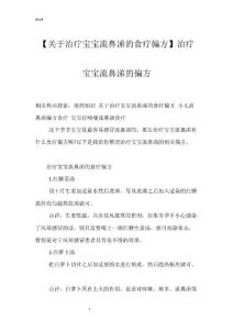 【关于治疗宝宝流鼻涕的食疗偏方】治疗宝宝流鼻涕的偏方