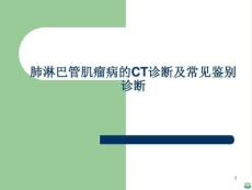 肺淋巴管肌瘤病PPT课件