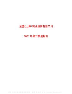 600767_运盛实业_运盛(上海)实业股份有限公司_2007年_第三季度报告