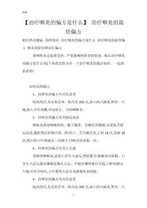 【治疗咽炎的偏方是什么】 治疗咽炎的最快偏方