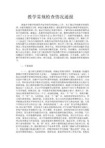 教學(xué)常規(guī)檢查情況通報(bào)