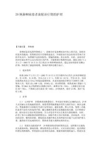 29例鼻咽癌患者放射治療期的護(hù)理