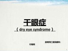 干眼症课件