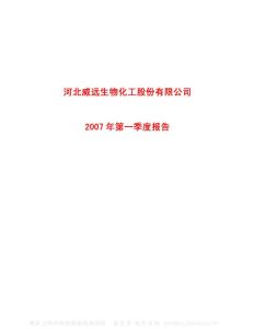 600803_威远生化_河北威远生物化工股份有限公司_2007年_第一季度报告